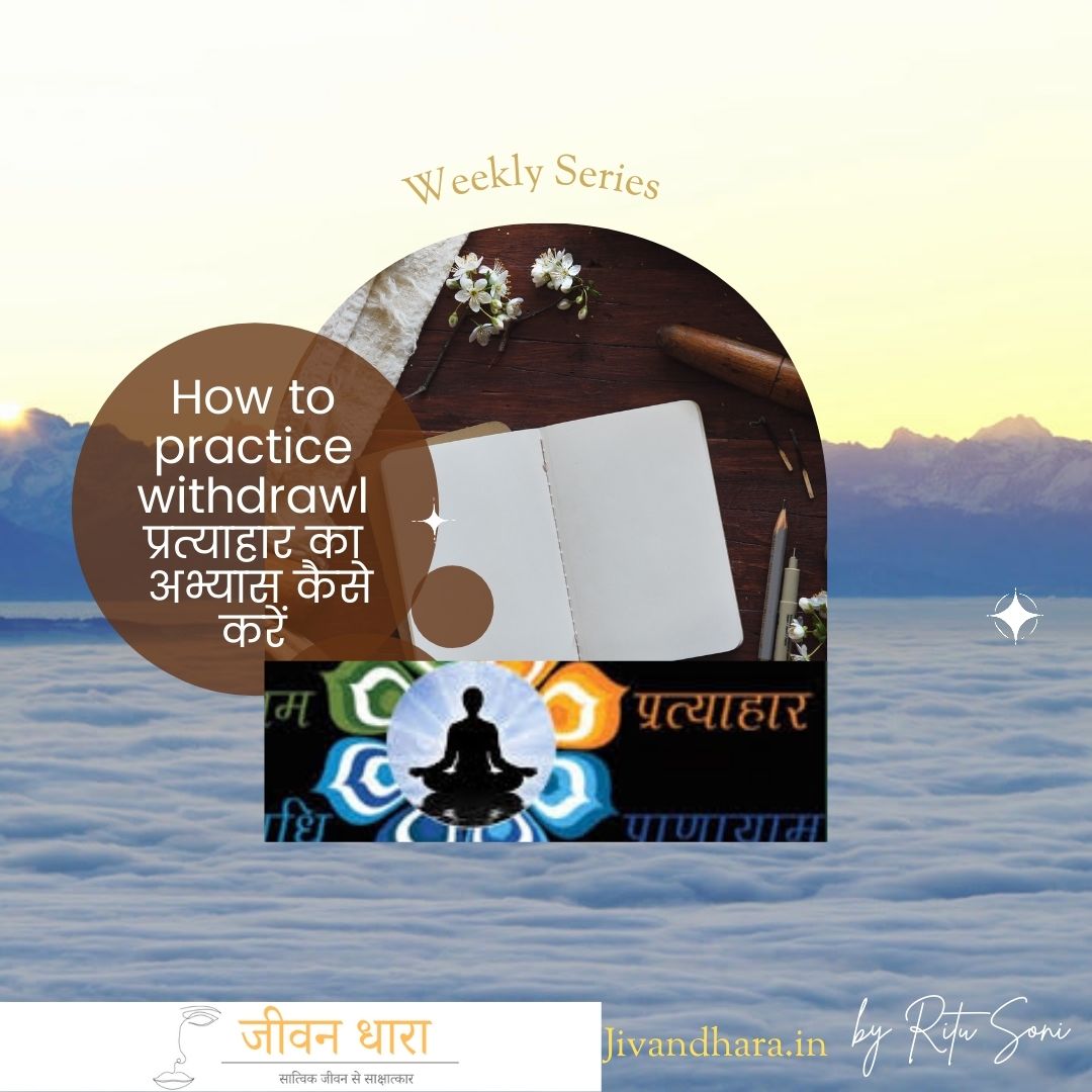 How to practice withdrawal/Pratyahar प्रत्याहार का अभ्यास कैसे करें