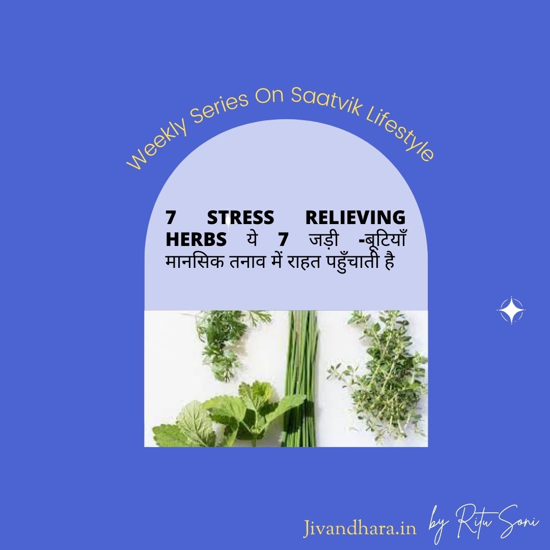 7 Stress Relieving Herbs ये 7 जड़ी -बूटियाँ मानसिक तनाव में राहत पहुँचाती है